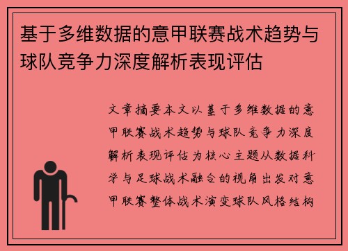 基于多维数据的意甲联赛战术趋势与球队竞争力深度解析表现评估