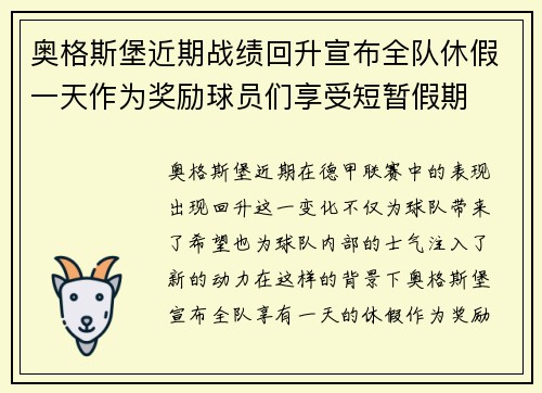 奥格斯堡近期战绩回升宣布全队休假一天作为奖励球员们享受短暂假期