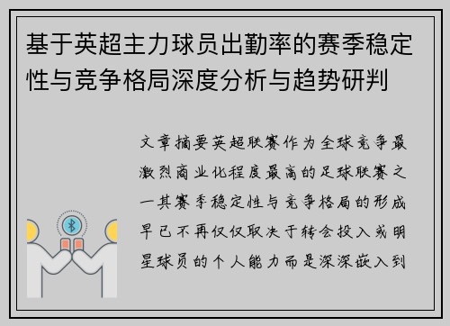 基于英超主力球员出勤率的赛季稳定性与竞争格局深度分析与趋势研判