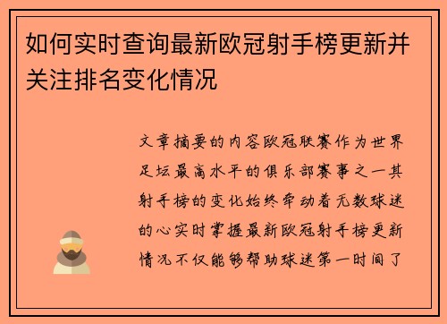 如何实时查询最新欧冠射手榜更新并关注排名变化情况