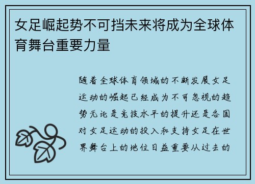 女足崛起势不可挡未来将成为全球体育舞台重要力量