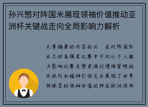 孙兴慜对阵国米展现领袖价值推动亚洲杯关键战走向全局影响力解析