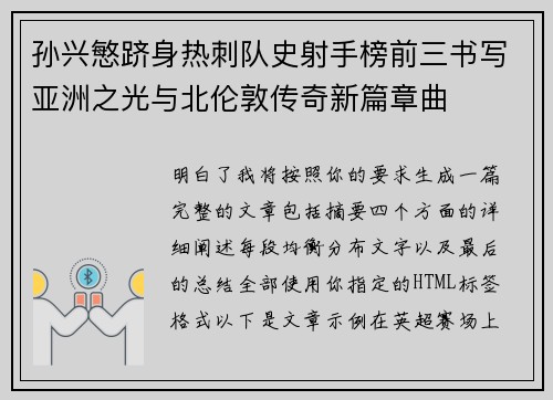 孙兴慜跻身热刺队史射手榜前三书写亚洲之光与北伦敦传奇新篇章曲