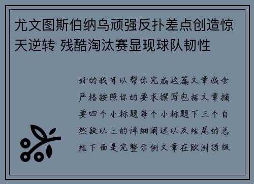 尤文图斯伯纳乌顽强反扑差点创造惊天逆转 残酷淘汰赛显现球队韧性