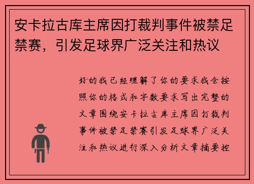 安卡拉古库主席因打裁判事件被禁足禁赛，引发足球界广泛关注和热议