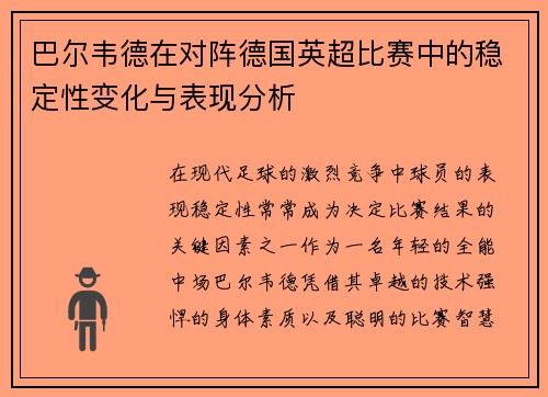 巴尔韦德在对阵德国英超比赛中的稳定性变化与表现分析