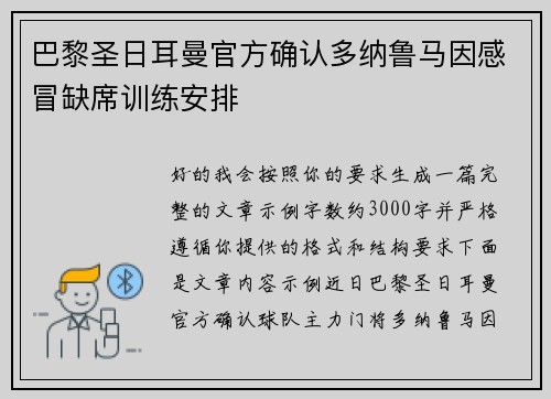 巴黎圣日耳曼官方确认多纳鲁马因感冒缺席训练安排