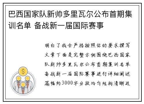 巴西国家队新帅多里瓦尔公布首期集训名单 备战新一届国际赛事