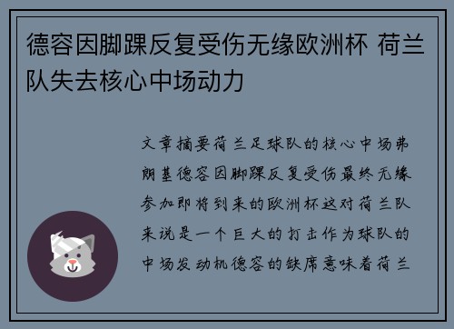 德容因脚踝反复受伤无缘欧洲杯 荷兰队失去核心中场动力