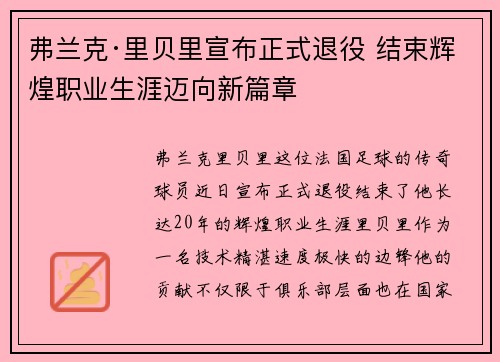 弗兰克·里贝里宣布正式退役 结束辉煌职业生涯迈向新篇章