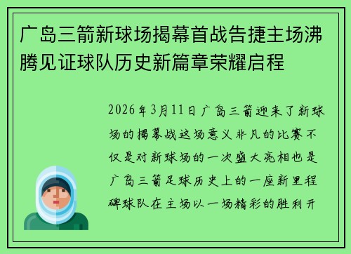 广岛三箭新球场揭幕首战告捷主场沸腾见证球队历史新篇章荣耀启程