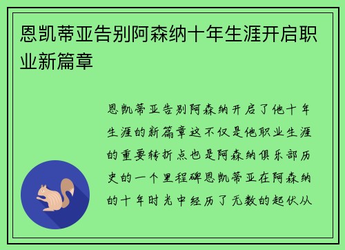恩凯蒂亚告别阿森纳十年生涯开启职业新篇章