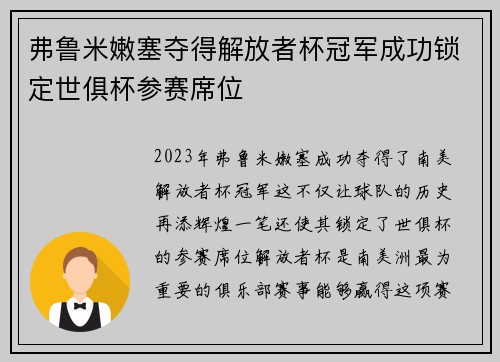 弗鲁米嫩塞夺得解放者杯冠军成功锁定世俱杯参赛席位