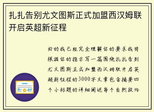 扎扎告别尤文图斯正式加盟西汉姆联开启英超新征程