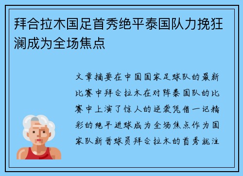 拜合拉木国足首秀绝平泰国队力挽狂澜成为全场焦点