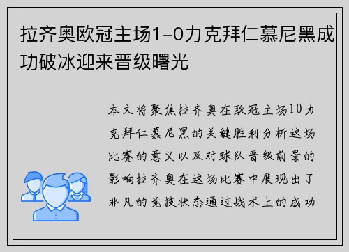 拉齐奥欧冠主场1-0力克拜仁慕尼黑成功破冰迎来晋级曙光
