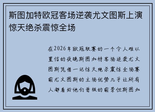 斯图加特欧冠客场逆袭尤文图斯上演惊天绝杀震惊全场