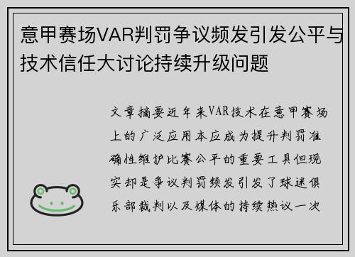 意甲赛场VAR判罚争议频发引发公平与技术信任大讨论持续升级问题