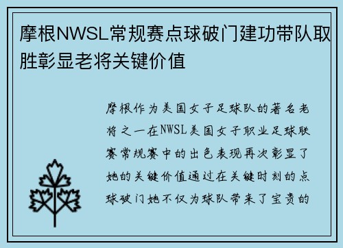 摩根NWSL常规赛点球破门建功带队取胜彰显老将关键价值