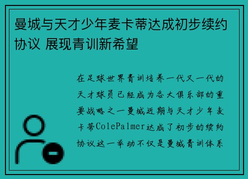 曼城与天才少年麦卡蒂达成初步续约协议 展现青训新希望
