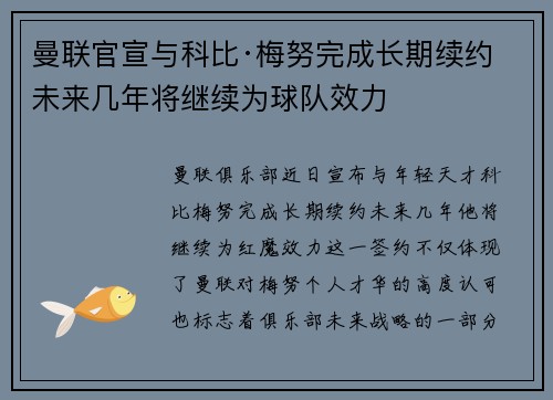 曼联官宣与科比·梅努完成长期续约 未来几年将继续为球队效力