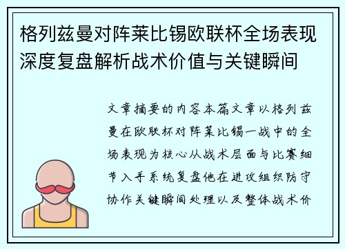 格列兹曼对阵莱比锡欧联杯全场表现深度复盘解析战术价值与关键瞬间