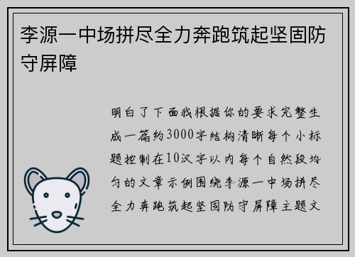 李源一中场拼尽全力奔跑筑起坚固防守屏障