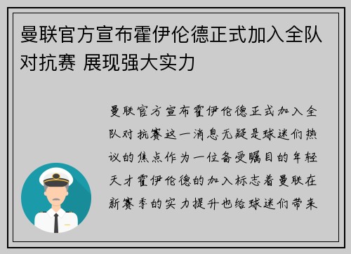 曼联官方宣布霍伊伦德正式加入全队对抗赛 展现强大实力