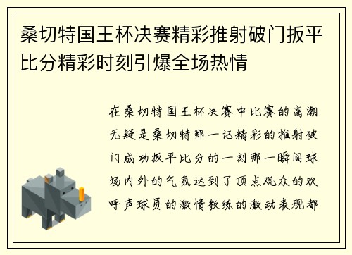 桑切特国王杯决赛精彩推射破门扳平比分精彩时刻引爆全场热情