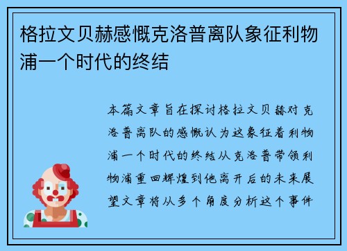 格拉文贝赫感慨克洛普离队象征利物浦一个时代的终结
