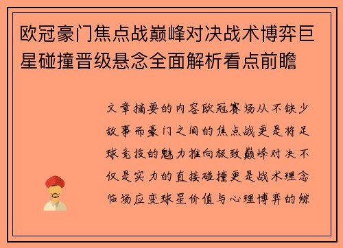 欧冠豪门焦点战巅峰对决战术博弈巨星碰撞晋级悬念全面解析看点前瞻