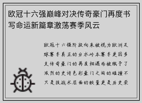 欧冠十六强巅峰对决传奇豪门再度书写命运新篇章激荡赛季风云