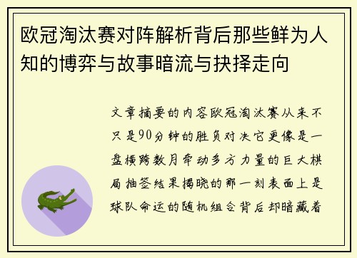 欧冠淘汰赛对阵解析背后那些鲜为人知的博弈与故事暗流与抉择走向