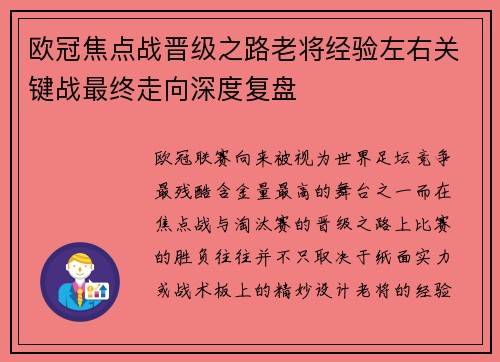 欧冠焦点战晋级之路老将经验左右关键战最终走向深度复盘