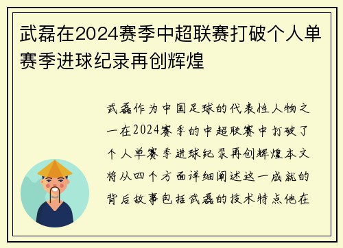 武磊在2024赛季中超联赛打破个人单赛季进球纪录再创辉煌