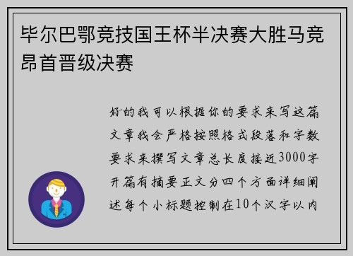 毕尔巴鄂竞技国王杯半决赛大胜马竞昂首晋级决赛