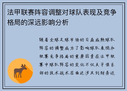 法甲联赛阵容调整对球队表现及竞争格局的深远影响分析