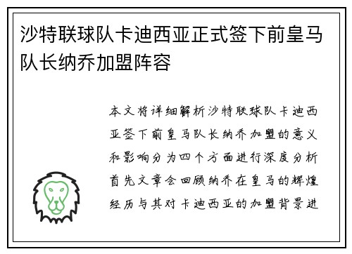 沙特联球队卡迪西亚正式签下前皇马队长纳乔加盟阵容