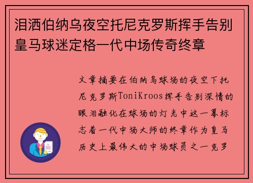 泪洒伯纳乌夜空托尼克罗斯挥手告别皇马球迷定格一代中场传奇终章