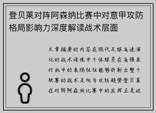 登贝莱对阵阿森纳比赛中对意甲攻防格局影响力深度解读战术层面