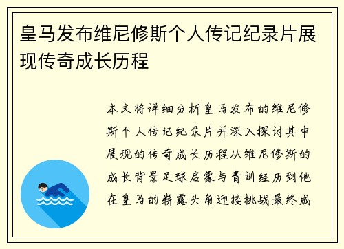 皇马发布维尼修斯个人传记纪录片展现传奇成长历程