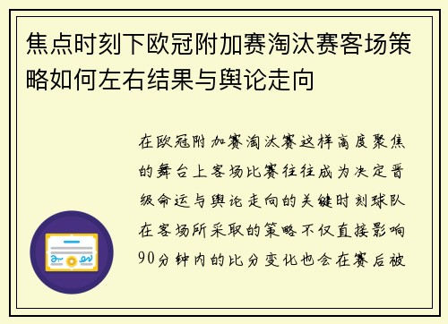 焦点时刻下欧冠附加赛淘汰赛客场策略如何左右结果与舆论走向