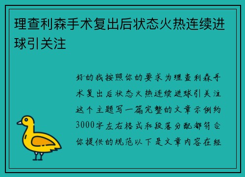 理查利森手术复出后状态火热连续进球引关注