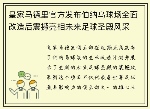 皇家马德里官方发布伯纳乌球场全面改造后震撼亮相未来足球圣殿风采