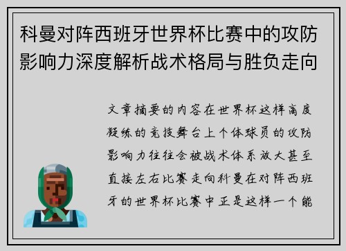 科曼对阵西班牙世界杯比赛中的攻防影响力深度解析战术格局与胜负走向