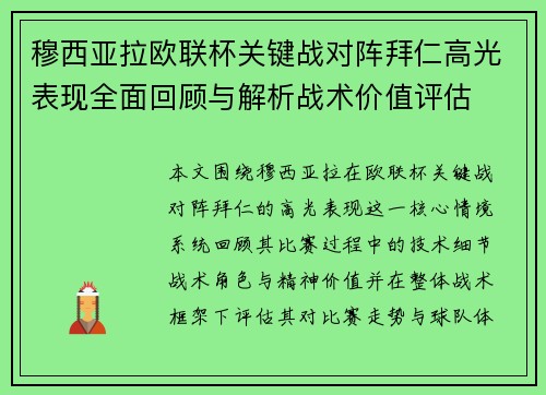 穆西亚拉欧联杯关键战对阵拜仁高光表现全面回顾与解析战术价值评估
