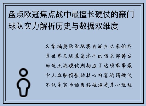 盘点欧冠焦点战中最擅长硬仗的豪门球队实力解析历史与数据双维度