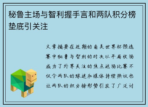 秘鲁主场与智利握手言和两队积分榜垫底引关注