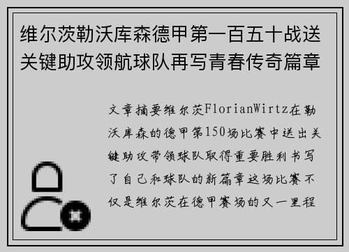 维尔茨勒沃库森德甲第一百五十战送关键助攻领航球队再写青春传奇篇章