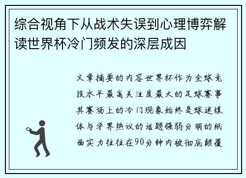 综合视角下从战术失误到心理博弈解读世界杯冷门频发的深层成因